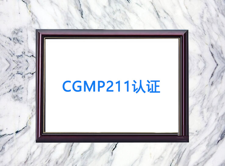 cGMP211认证