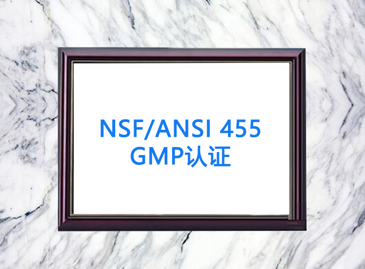 NSF/ANSI 455 GMP认证