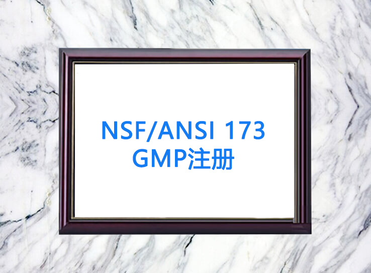 NSF/ANSI 173 GMP注册